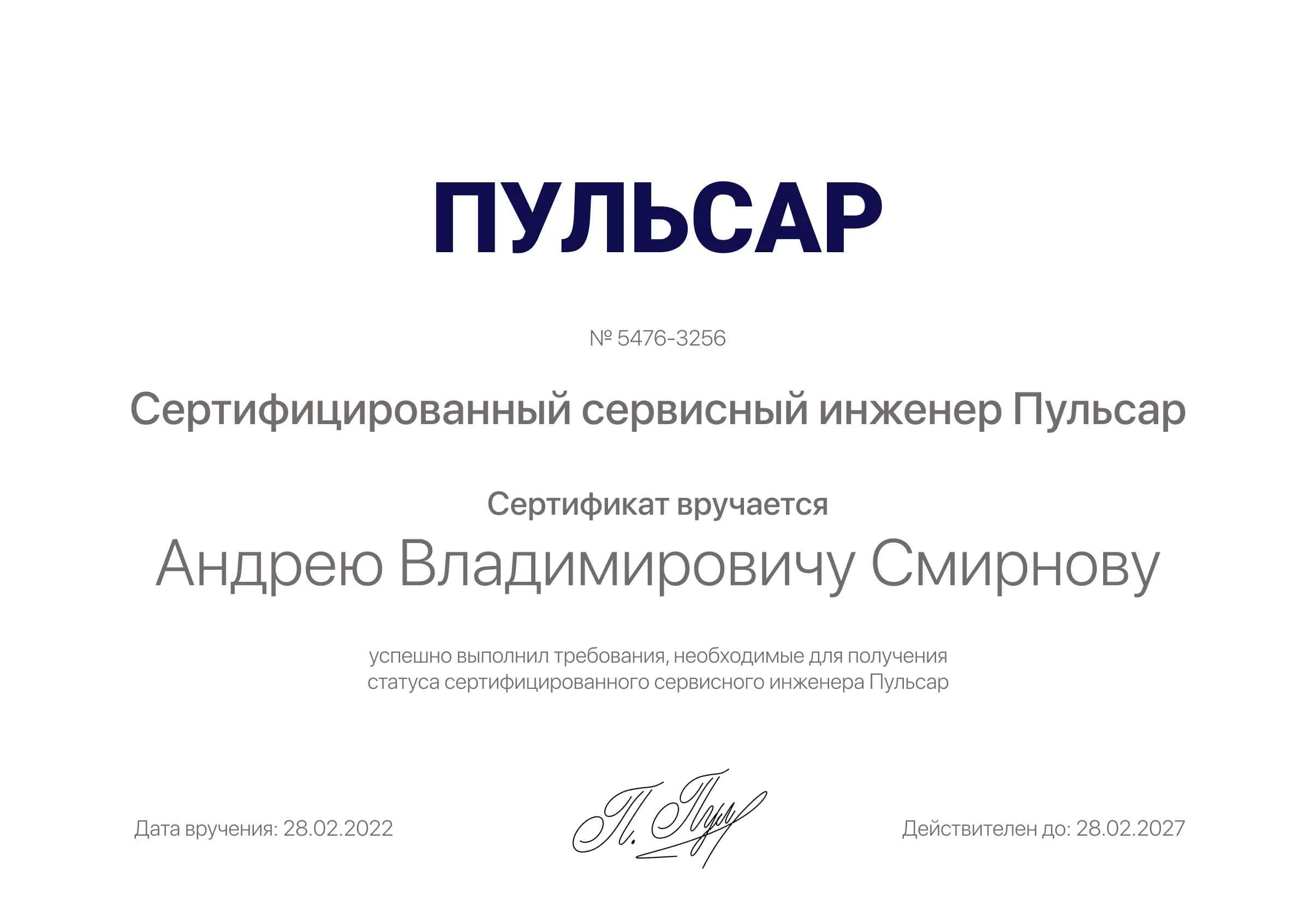 Сертификат - Андрей Владимирович Смирнов